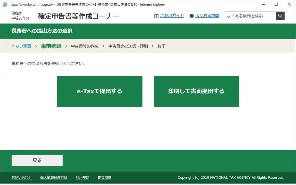 税務署への提出方法の選択1