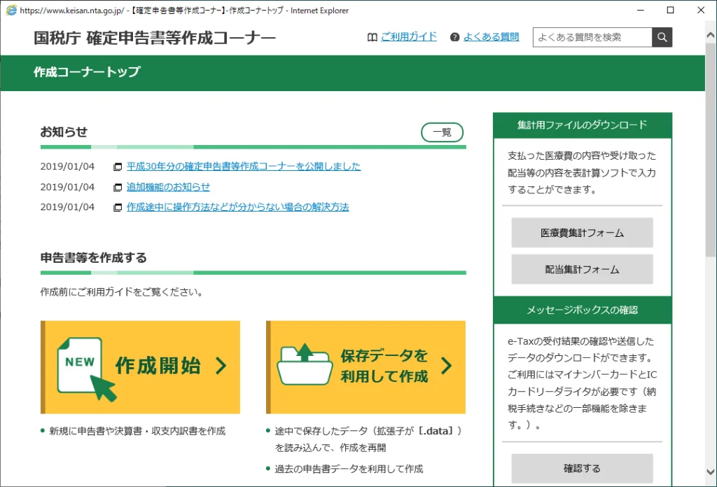 国税庁 確定申告書等作成コーナー 作成コーナートップ