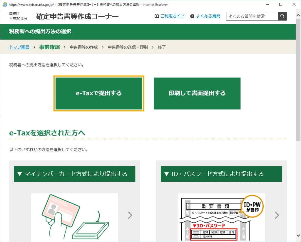 税務署への提出方法の選択3