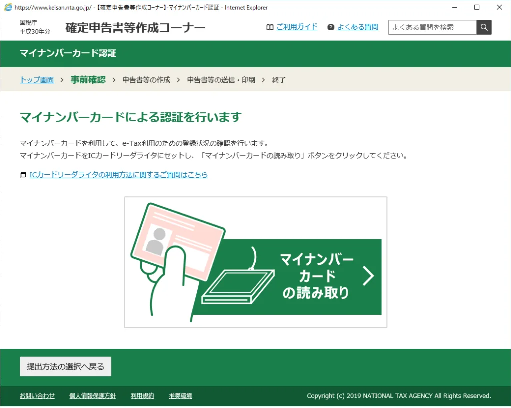 マイナンバーカードによる認証を行います