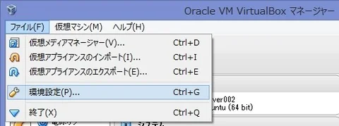 OracleVMVirtualBox環境設定